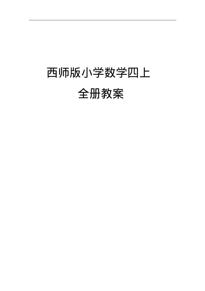 西师版四年级上册数学导学案含教学计划.pdf_第1页