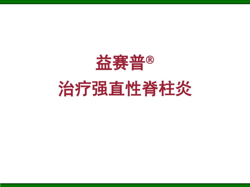 益赛普治疗强直性脊柱炎.pdf_第1页