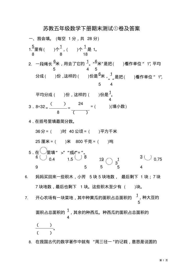 苏教五年级数学下册期末测试①卷及答案.pdf_第1页