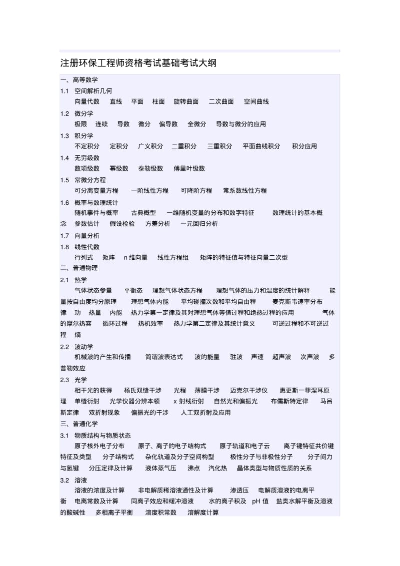 注册环保工程师资格考试专业考试大纲.pdf_第1页