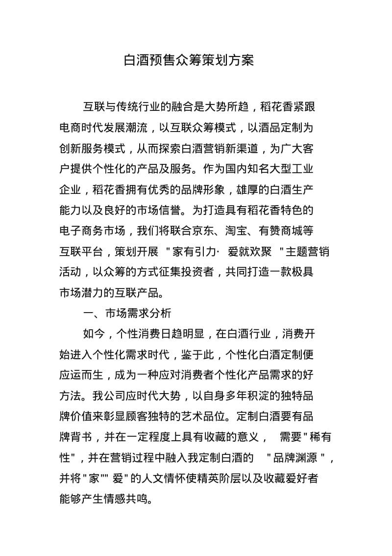 白酒预售众筹策划方案.pdf_第1页