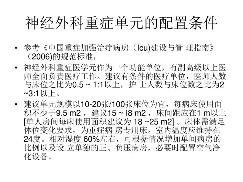 神经外科重症管理专家共识2013版.pdf_第2页