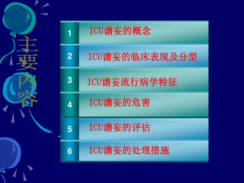 ICU谵妄病人的评估与实施.pdf_第2页