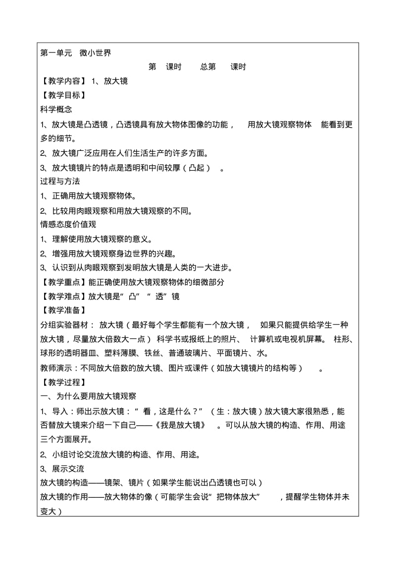 科教版六年级科学下册教学设计.pdf_第1页