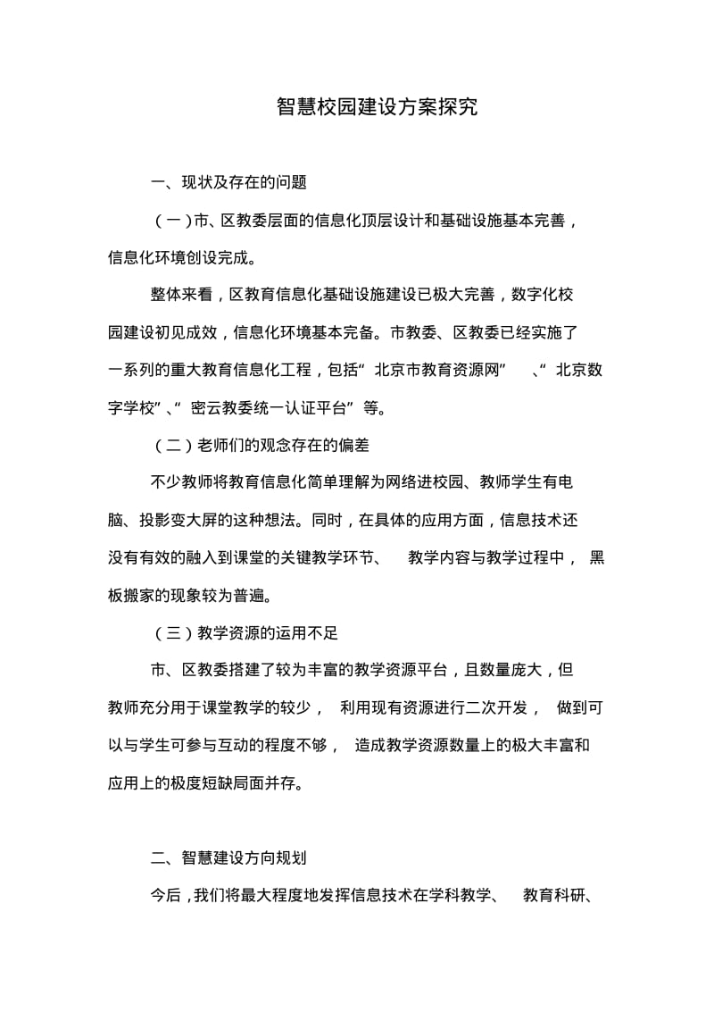 智慧校园建设方案探究.pdf_第1页