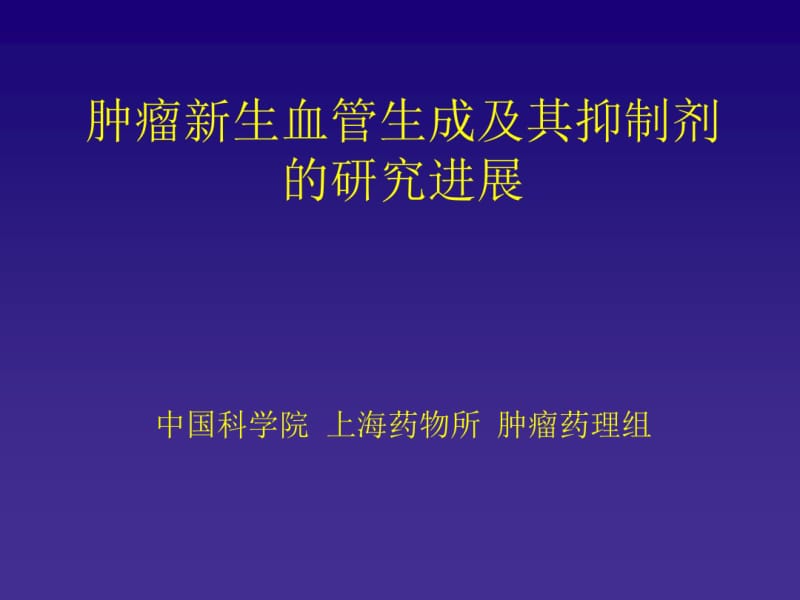 肿瘤新生血管生成及其抑制剂研究进展.pdf_第1页