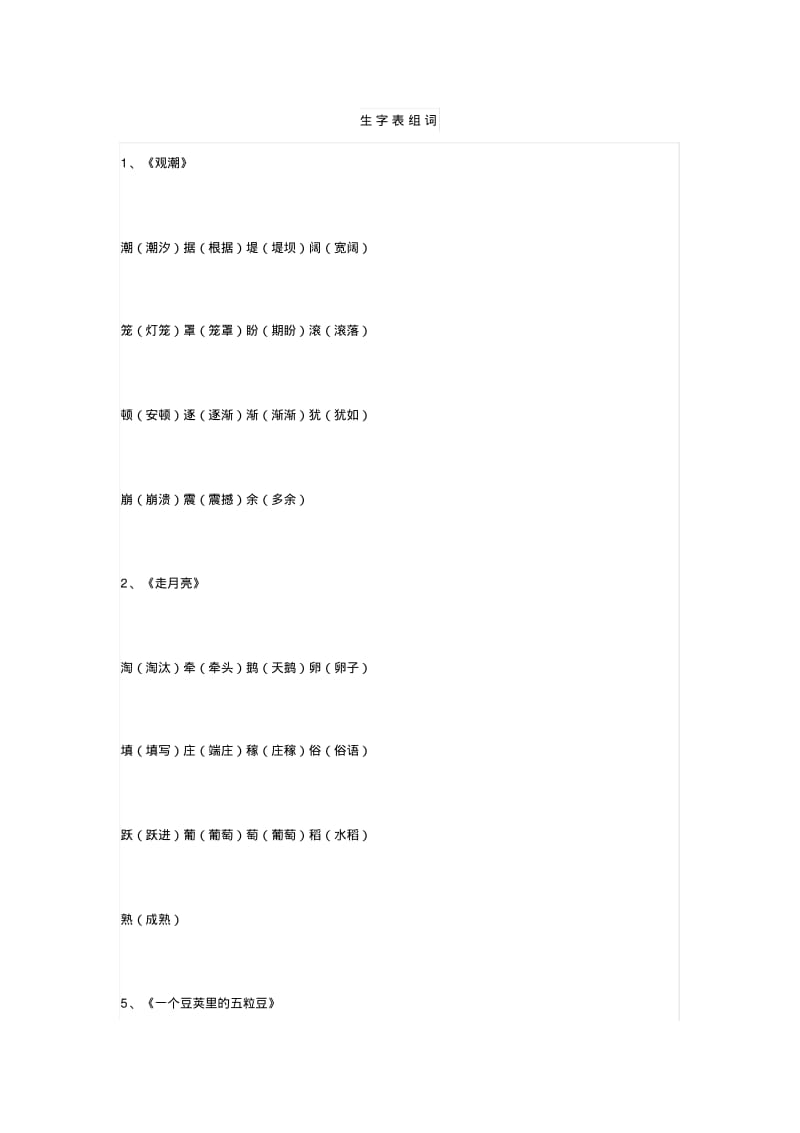 部编版四年级语文上册生字表、识字表课文生字组词.pdf_第1页