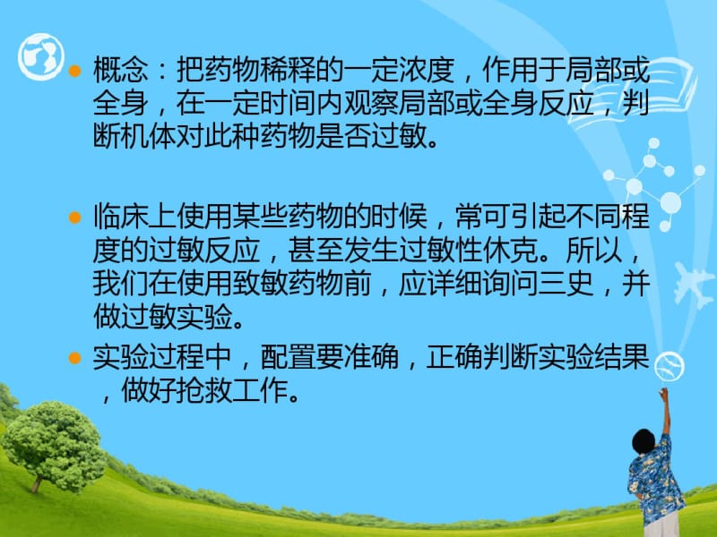 护理学基础药物过敏试验法.pdf_第3页