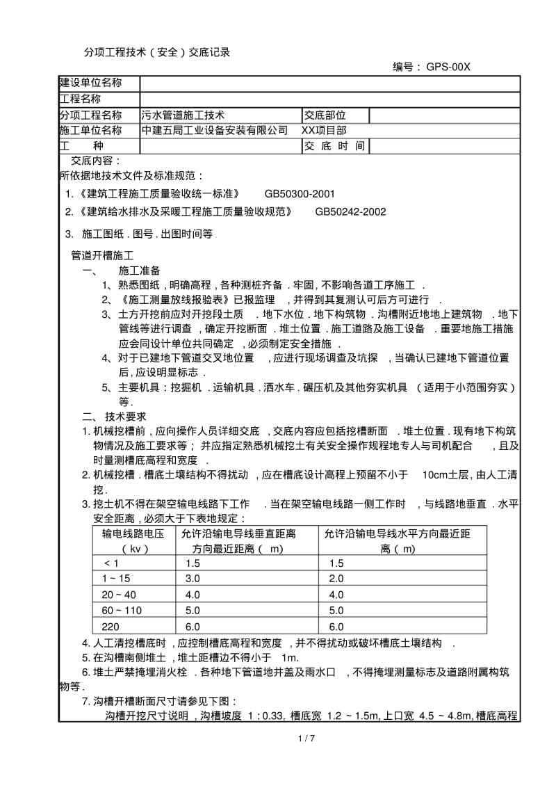 污水管道施工技术交底.pdf_第1页