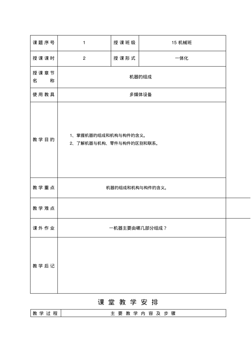 机械基础第一章教案.pdf_第1页