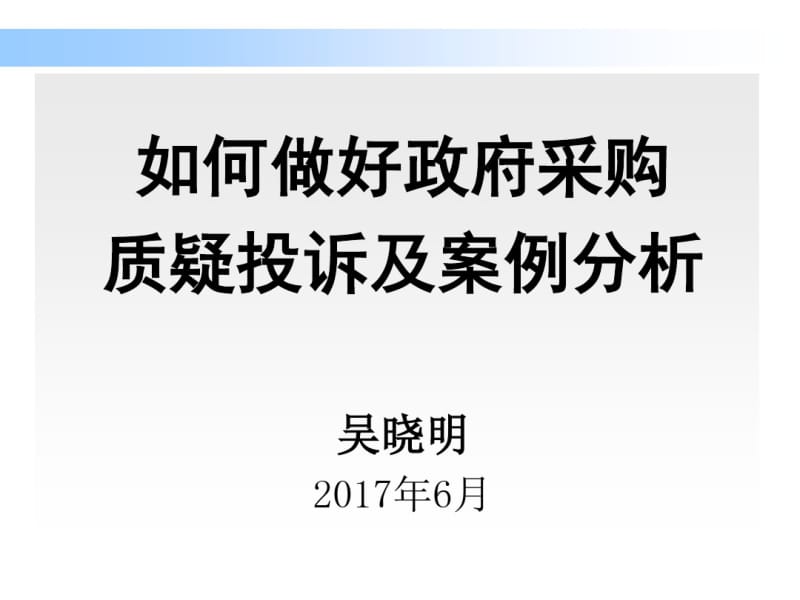 采购投诉处理、案例分析与启示.pdf_第1页