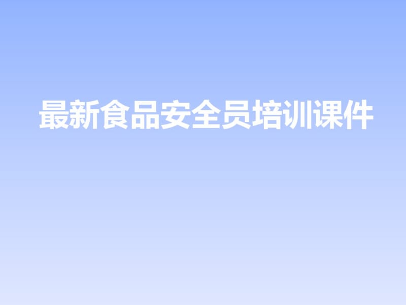 最新食品安全员培训课件.pdf_第1页