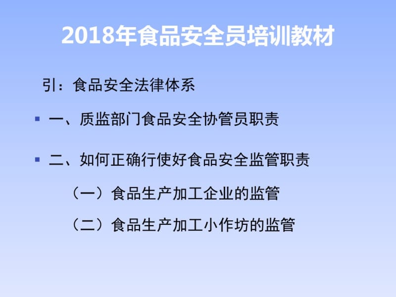 最新食品安全员培训课件.pdf_第2页