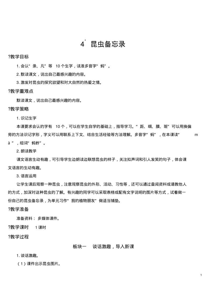 部编版三年级下册语文4昆虫备忘录【教案】.pdf_第1页