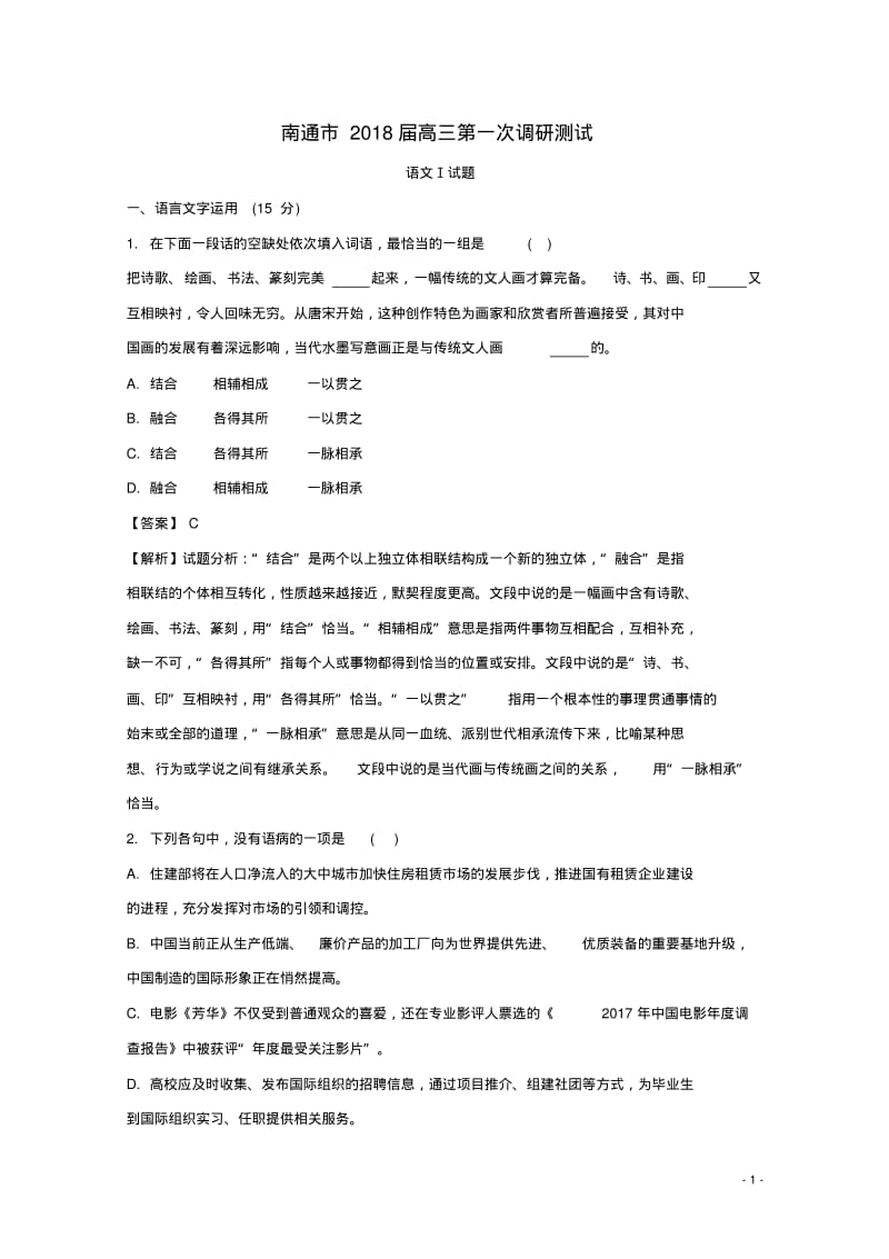 江苏省南通市2018届高三语文第一次调研测试试题(含解析).pdf_第1页