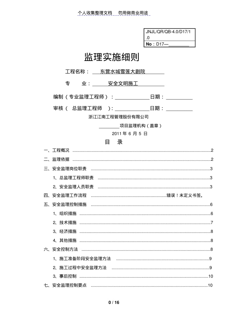 某大剧院工程监理实施细则.pdf_第1页