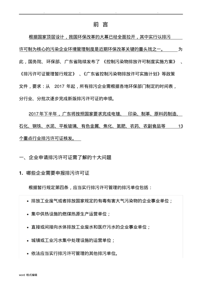 新版排污许可证办理技术的指南.pdf_第1页