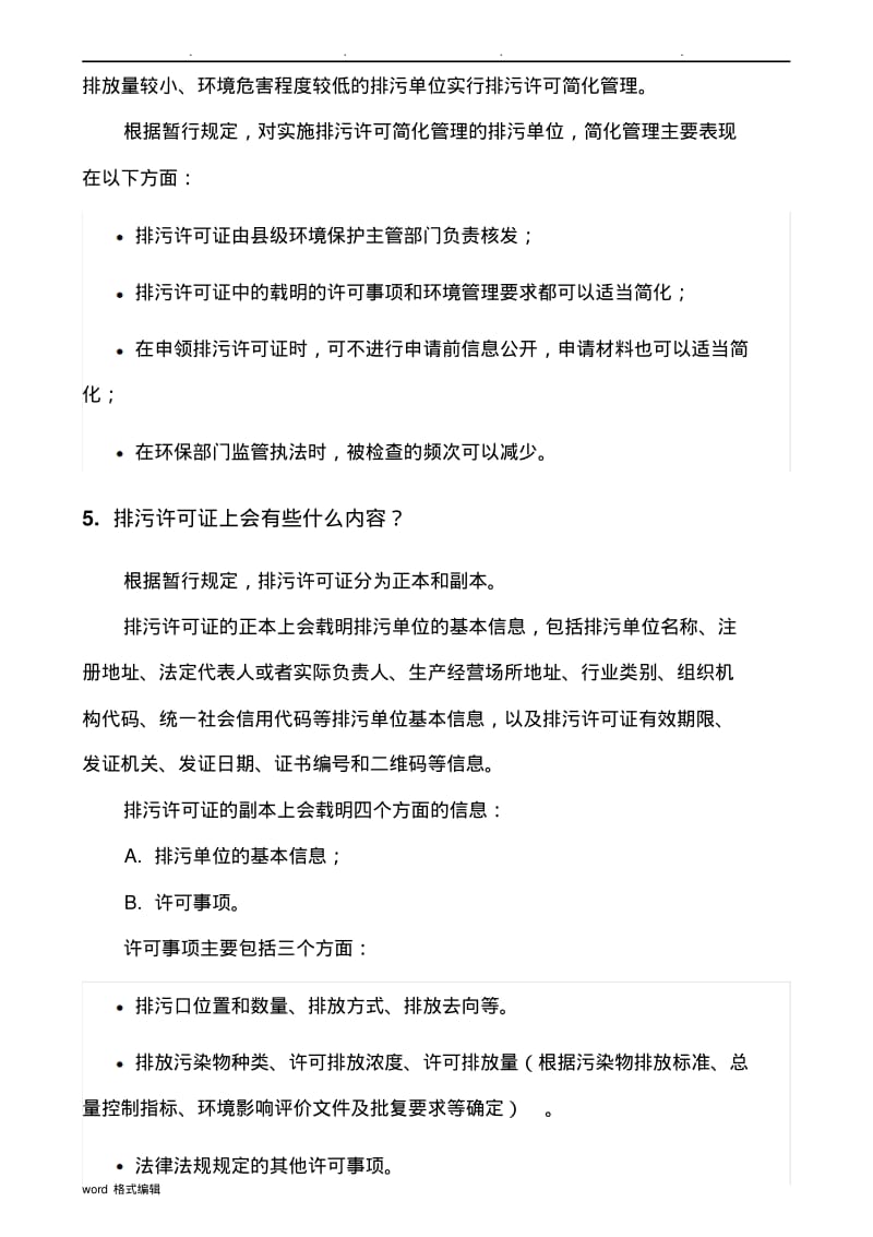 新版排污许可证办理技术的指南.pdf_第3页