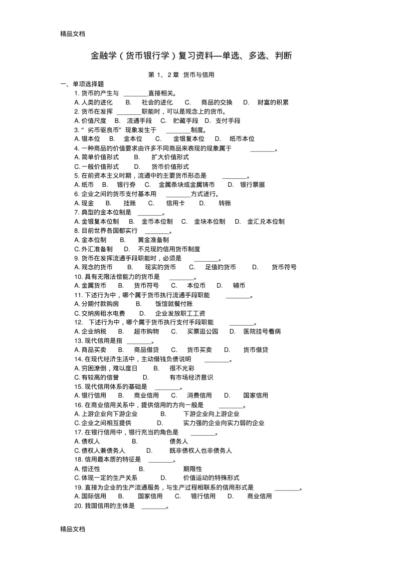 最新金融学(货币银行学)复习资料—单选多选判断.pdf_第1页