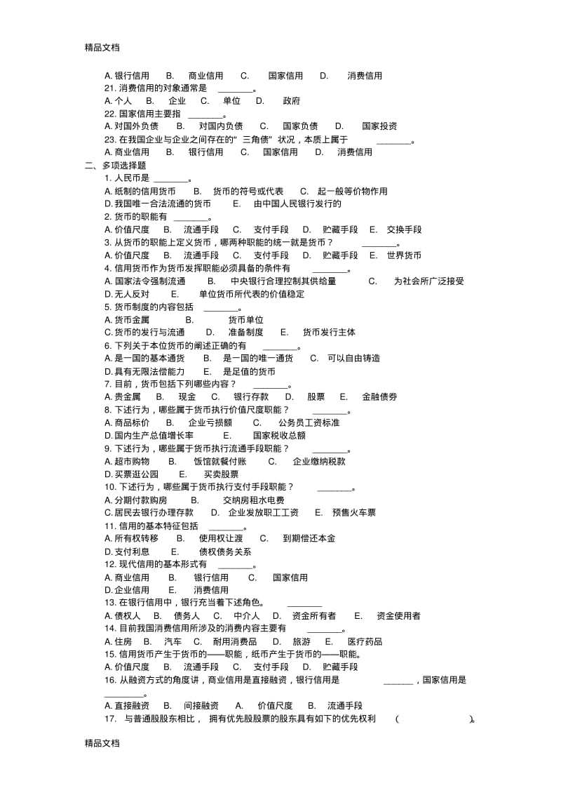 最新金融学(货币银行学)复习资料—单选多选判断.pdf_第2页