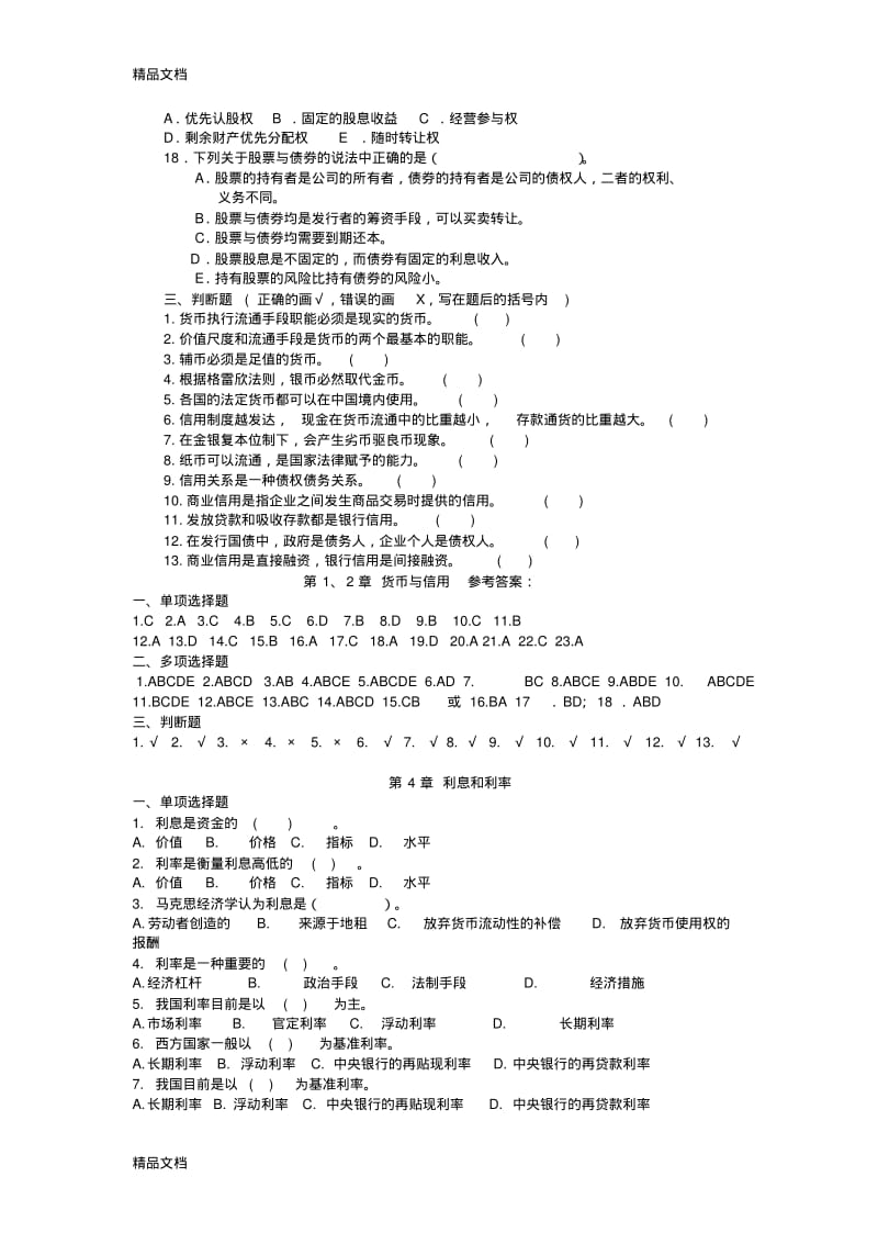 最新金融学(货币银行学)复习资料—单选多选判断.pdf_第3页