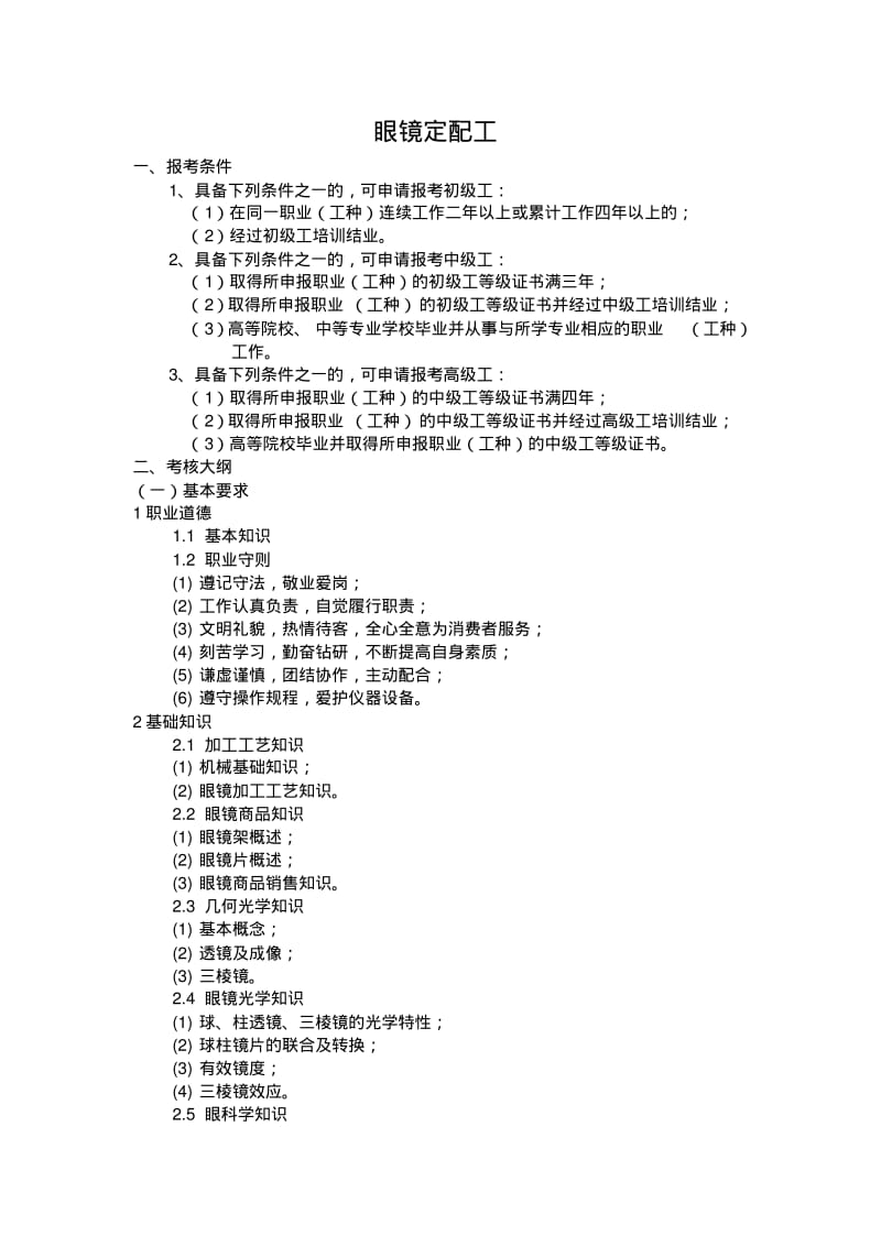 眼镜定配工国家职业标准.pdf_第1页