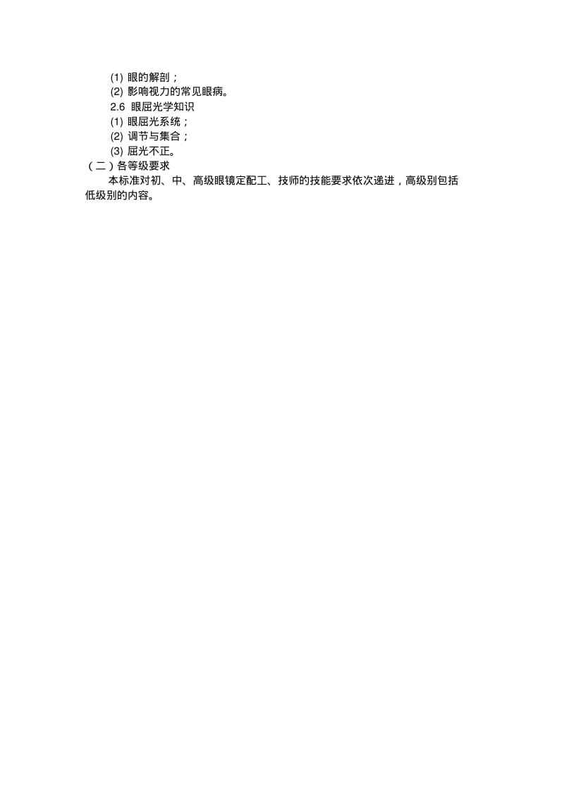 眼镜定配工国家职业标准.pdf_第2页