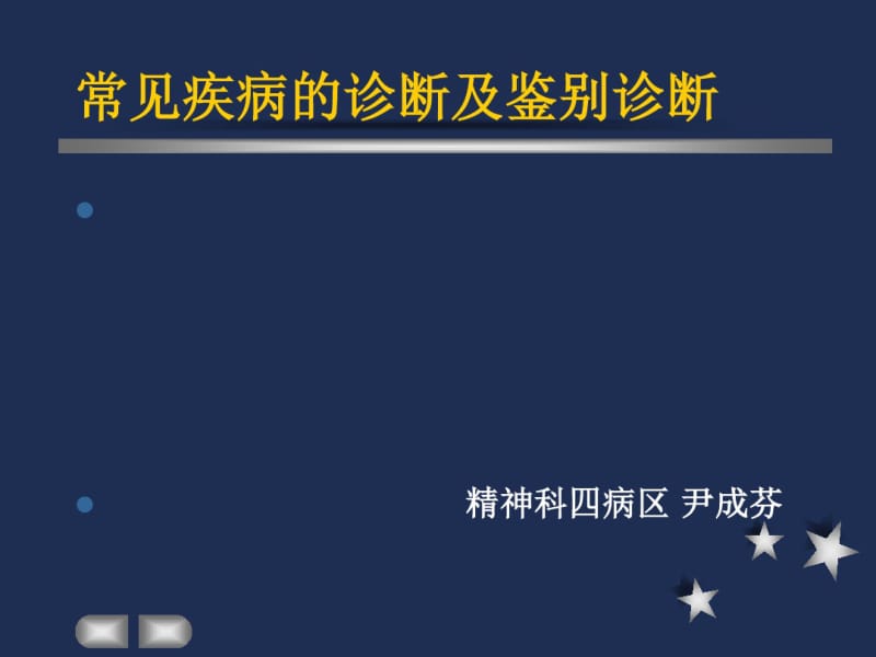 常见疾病的诊断及鉴别诊断.pdf_第1页