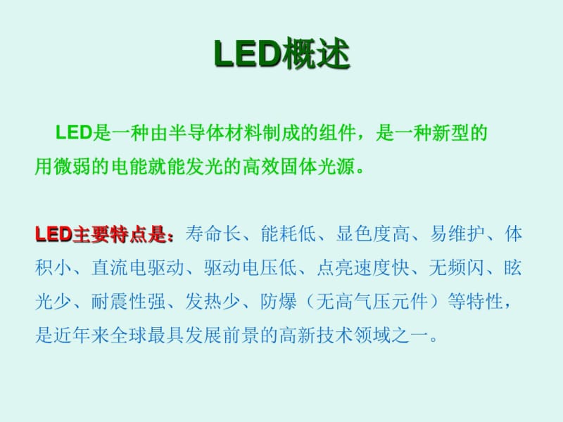 LED日光灯管培训资料(LED新人必学LEDT5T8T10灯管).pdf_第1页