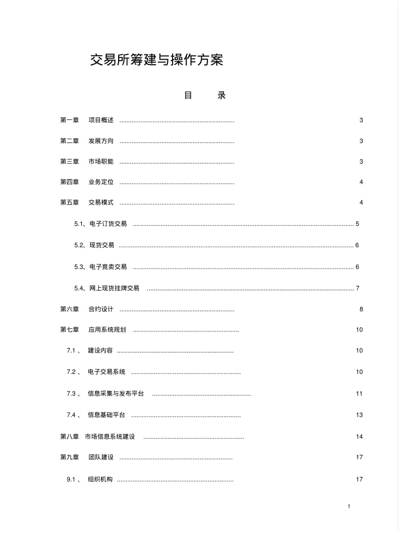 电子现货交易所筹建运营实施方案.pdf_第1页