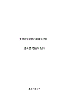 造价咨询顾问合同.pdf