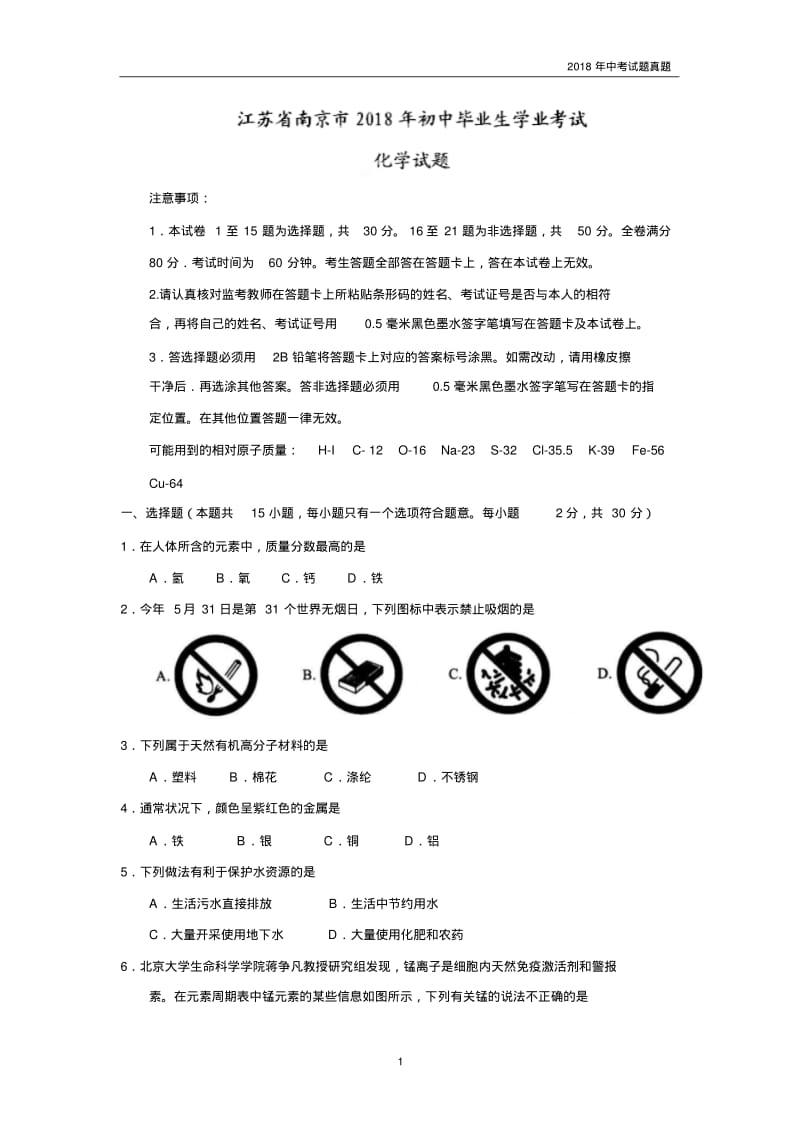 江苏省南京市2018年中考化学试题版含答案.pdf_第1页