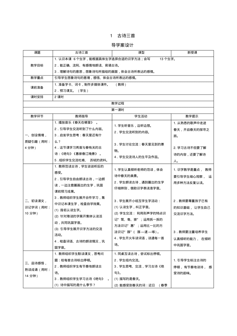 部编版三年级下册语文1古诗三首导学案.pdf_第1页