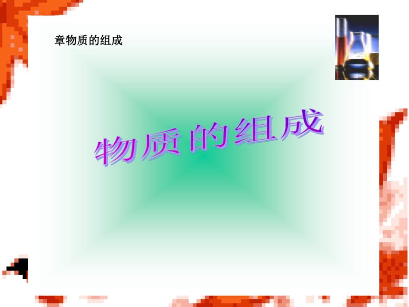 沪教版九年级化学第三章第3节物质的组成课件.pdf_第1页