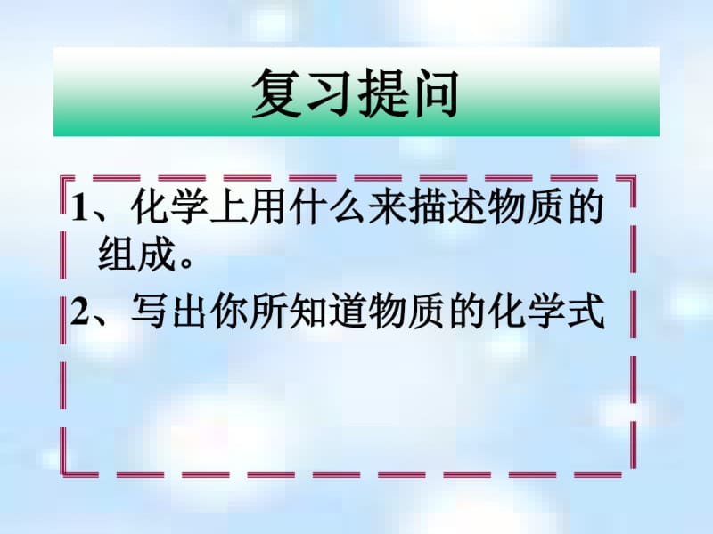 沪教版九年级化学第三章第3节物质的组成课件.pdf_第2页