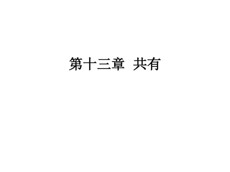 李石山物权法第十三章共有.pdf_第1页