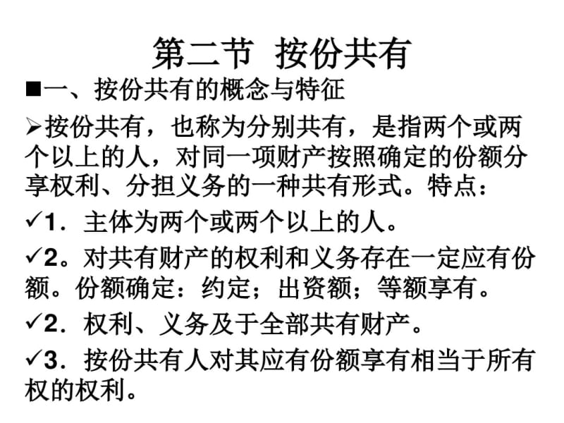 李石山物权法第十三章共有.pdf_第3页