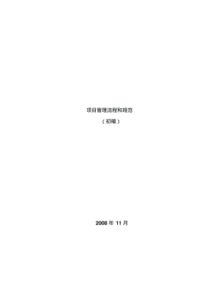 项目管理流程和规范.pdf