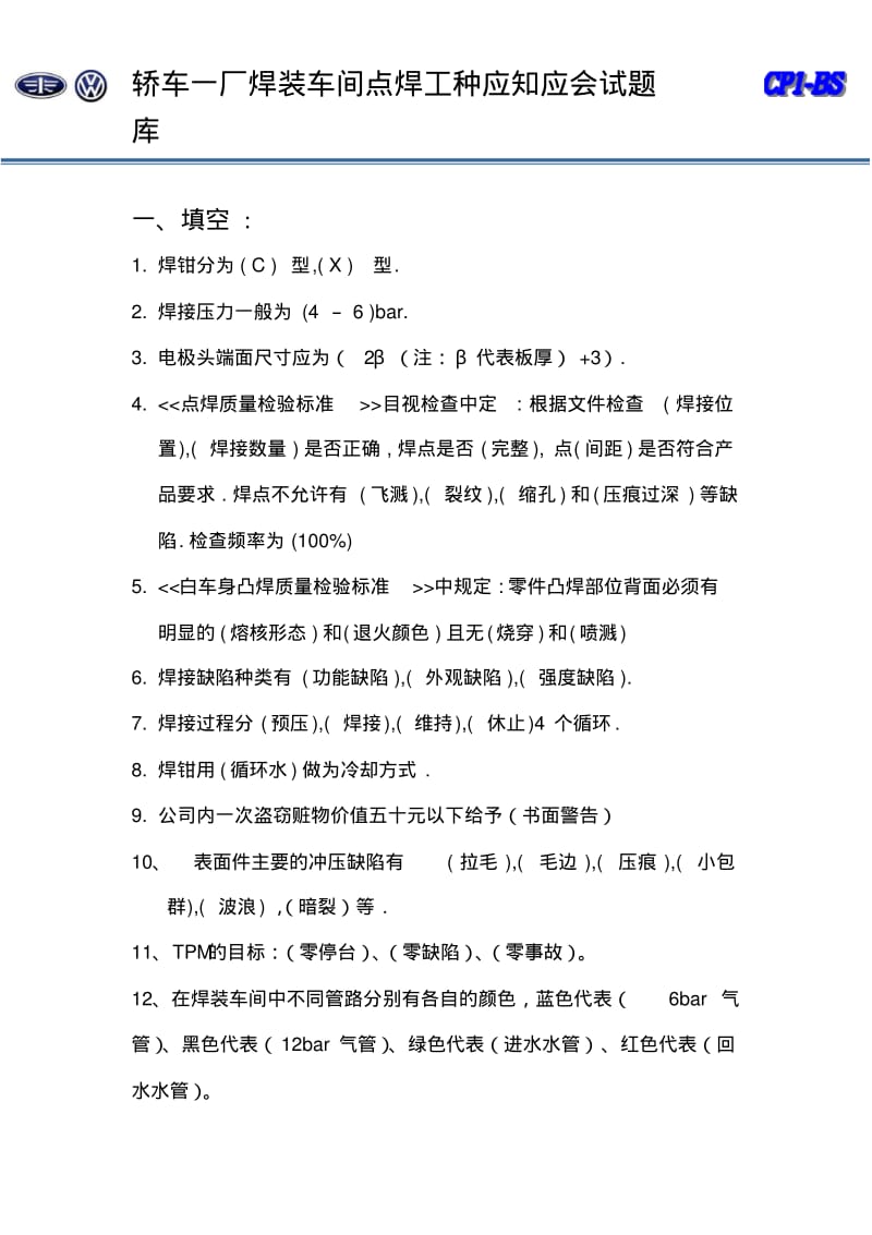 点焊工种应知应会题库.pdf_第1页