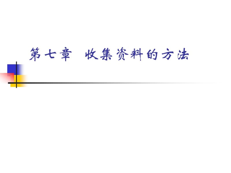 第八章收集资料的方法.pdf_第1页