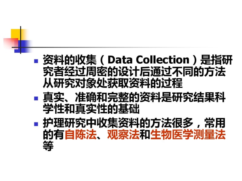 第八章收集资料的方法.pdf_第3页