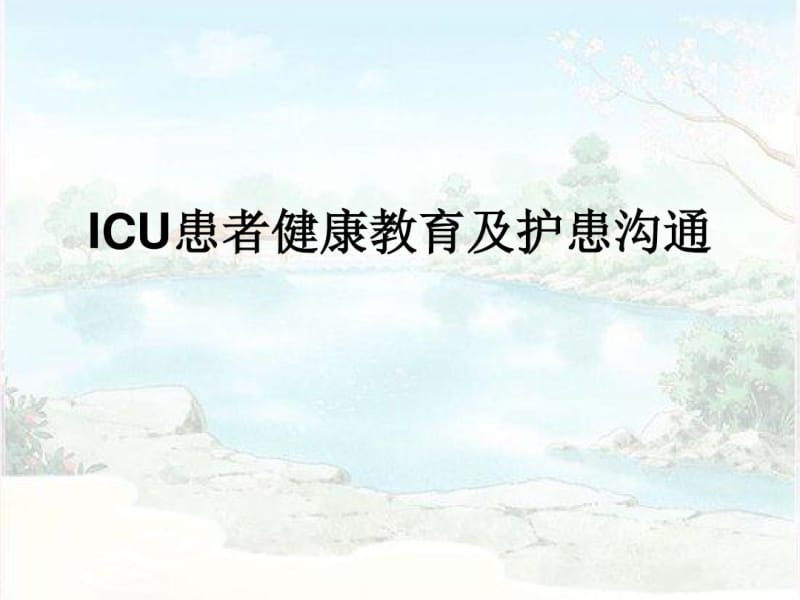 ICU患者健康教育及护患沟通.pdf_第1页