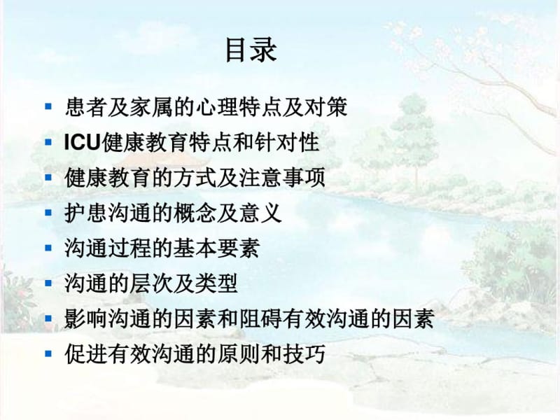 ICU患者健康教育及护患沟通.pdf_第2页