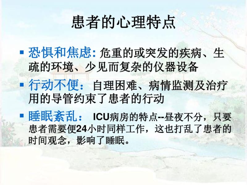 ICU患者健康教育及护患沟通.pdf_第3页