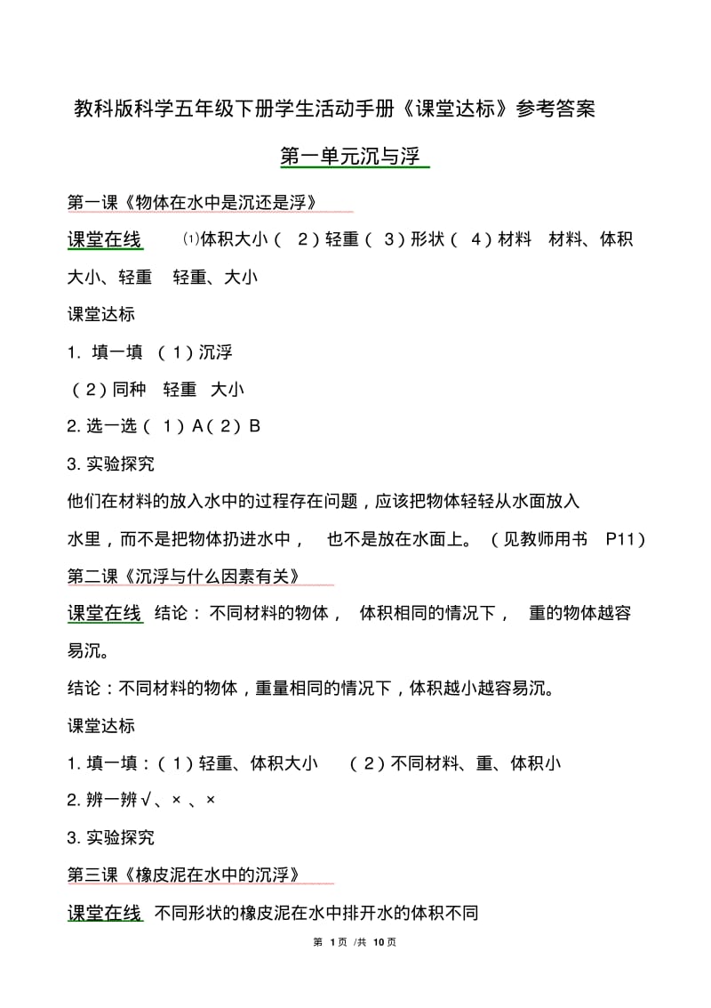 教科版科学五年级下册学生活动手册(答案).pdf_第1页