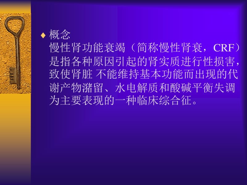 慢性肾功能衰竭的护理(1).pdf_第2页