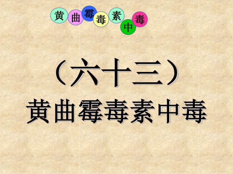 禽病学禽病临床诊断彩色图谱黄曲霉毒素中毒.pdf_第1页