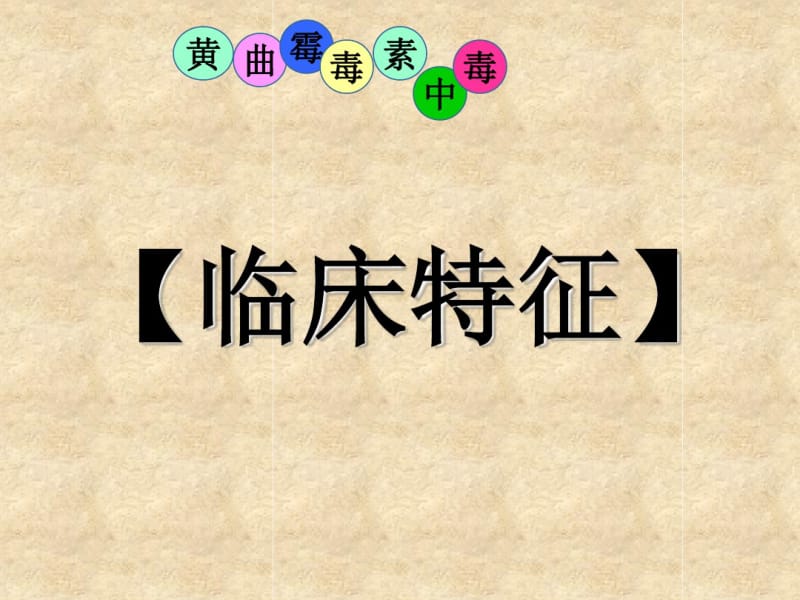 禽病学禽病临床诊断彩色图谱黄曲霉毒素中毒.pdf_第3页