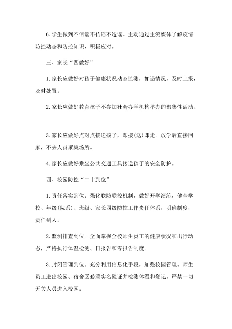 中小学春季开学新型肺炎防控工作方案和关于复工复产企业的情况报告合集.docx_第3页