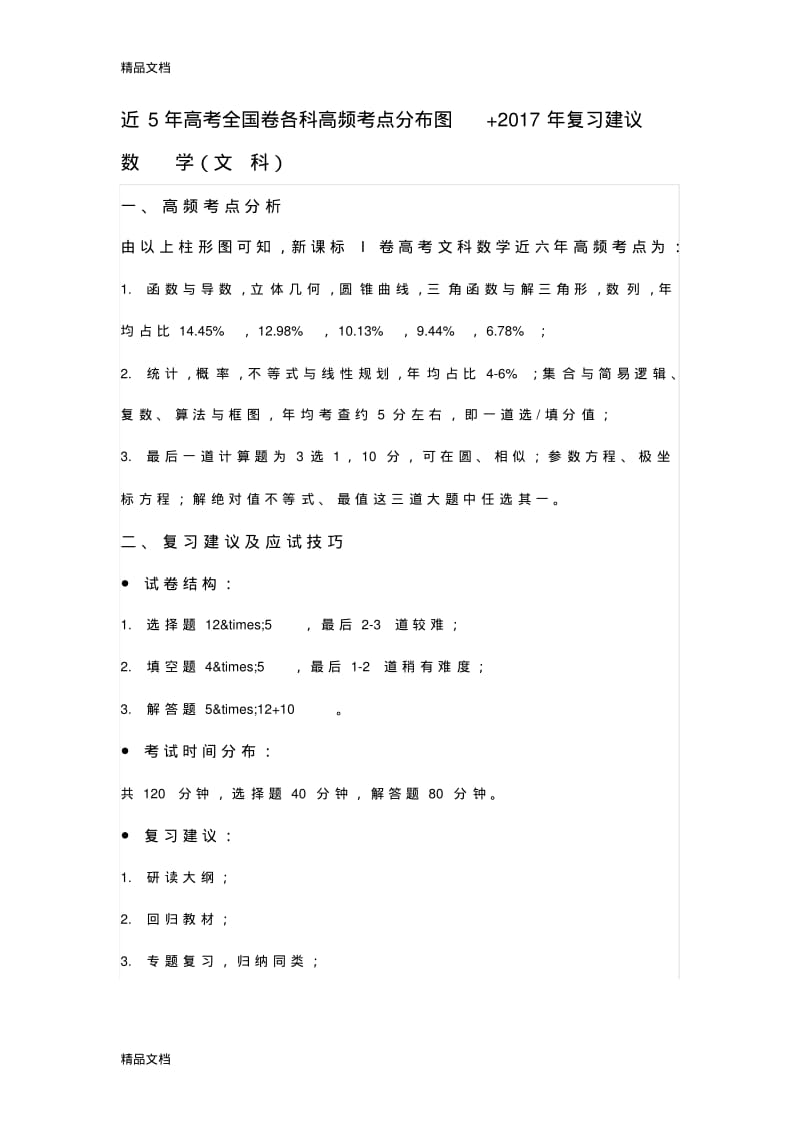 最新近5年高考全国卷各科高频考点分布图+年复习建议.pdf_第1页